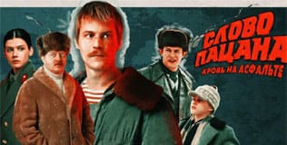 Статьи на тему сериала Слово пацана