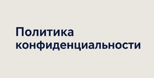 Политика конфиденциальности