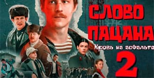 Слово пацана 2 сезон - дата выхода